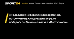 «Я доволен и недоволен одновременно, потому что нужно доводить игру до победного». Личка — о матче с «Партизаном» - Sport24