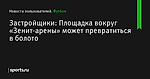 Застройщики: Площадка вокруг «Зенит-арены» может превратиться в болото - Новости пользователей - Футбол - Sports.ru