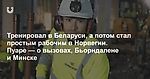 Пуаре вспоминает Беларусь: маленькие зарплаты, чистый Минск, пьющие люди и страх менять систему
