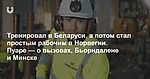 Пуаре вспоминает Беларусь: маленькие зарплаты, чистый Минск, пьющие люди и страх менять систему