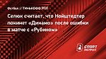 Селюк считает, что Нойштедтер покинет «Динамо» после ошибки в матче с «Рубином»