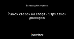 Рынок ставок на спорт - 1 триллион долларов