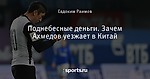 Поднебесные деньги. Зачем Ахмедов уезжает в Китай