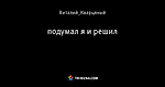 подумал я и решил