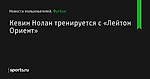 Кевин Нолан тренируется с «Лейтон Ориент» - Новости пользователей - Футбол - Sports.ru