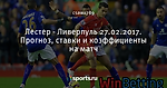 Лестер - Ливерпуль 27.02.2017. Прогноз, ставки и коэффициенты на матч