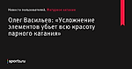 Олег Васильев: «Усложнение элементов убьет всю красоту парного катания» - Новости пользователей - Фигурное катание - Новости пользователей - Прочие - Sports.ru