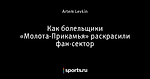 Как болельщики «Молота-Прикамья» раскрасили фан-сектор