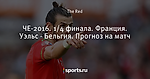 ЧЕ-2016. 1/4 финала. Франция. Уэльс - Бельгия. Прогноз на матч