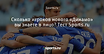 Сколько игроков нового «Динамо» вы знаете в лицо? Тест Sports.ru - Футбол - Sports.ru