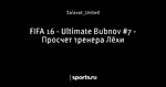 FIFA 16 - Ultimate Bubnov #7 - Просчет тренера Лёхи