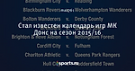 Стал известен календарь игр МК Донс на сезон 2015/16 - MK Dons (ex - Wimbledon FC) - Блоги - Sports.ru
