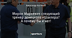 Мирон Маркевич следующий тренер донецкого «Шахтера? А почему бы и нет!