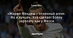 «Жорже Мендеш – отличный агент. Но я лучше». Кто сделает Бэйлу зарплату как у Месси