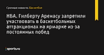 НБА. Гилберту Аренасу запретили участвовать в баскетбольных аттракционах на ярмарке из-за постоянных побед - Баскетбол - Sports.ru