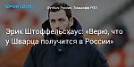 Футбол. Эрик Штоффельсхаус: «Верю, что у Шварца получится в России»