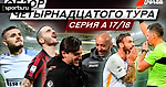 Forza #21 Обзор 14-го тура Серии А 2017/18 Чемпионат Италии