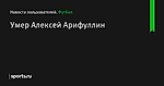 Умер Алексей Арифуллин
