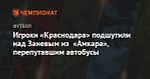Игроки «Краснодара» подшутили над Заневым из «Амкара», перепутавшим автобусы