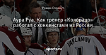 Аура Руа. Как тренер «Колорадо» работал с хоккеистами из России