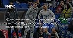 «Динамо» нужно обыгрывать «Спартак» в матче РПЛ, у «красно‑белых» все валится из ног» — Петрушин