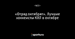 «Отряд октябрят». Лучшие хоккеисты КХЛ в октябре