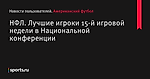 НФЛ. Лучшие игроки 15-й игровой недели в Национальной конференции