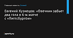 «Овечкин забьет два гола в 6-м матче с «Питтсбургом», сообщает Евгений Кузнецов - Хоккей - Sports.ru