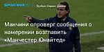 Футбол. Манчини опроверг сообщения о намерении возглавить «Манчестер Юнайтед»