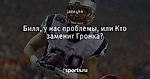 Билл, у нас проблемы, или Кто заменит Гронка?