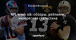 NFL week 08: обзоры, рейтинги, интересная статистика