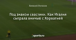 Под знаком свастики. Как Италия сыграла вничью с Хорватией - Моя Италия - Блоги - Sports.ru