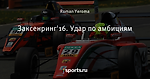 Заксенринг'16. Удар по амбициям
