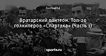 Вратарский пантеон. Топ-20 голкиперов «Спартака» (Часть 1)