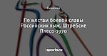 По местам боевой славы Российских лыж. Штребске Плесо-1970 - Лыжи, биатлон и не только - Блоги - Sports.ru