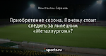 Приобретение сезона. Почему стоит следить за липецким «Металлургом»?