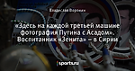 «Здесь на каждой третьей машине фотография Путина с Асадом». Воспитанник «Зенита» – в Сирии