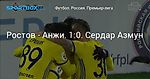 Футбол. Ростов - Анжи. 1:0. Азмун эффектно завершил классную комбинацию «Ростова»!