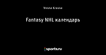 Fantasy NHL календарь