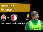 Денис Кожанов о матче Шахтер – Фейеноорд: Шахтеру очень нужна эта победа