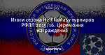Итоги сезона H2H fantasy турниров РФПЛ 2015/16. Церемония награждения