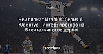 Чемпионат Италии. Серия А. Ювентус - Интер: прогноз на Всеитальянское дерби