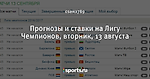 Прогнозы и ставки на Лигу Чемпионов, вторник, 13 августа
