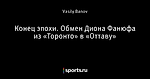 Конец эпохи. Обмен Диона Фанюфа из «Торонто» в «Оттаву»