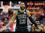Кто таскает рояль в НБА?