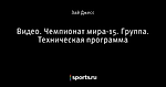 Видео. Чемпионат мира-15. Группа. Техническая программа