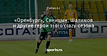 «Оренбург», Синицын, Шалимов и другие герои этого crazy-сезона