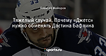 Тяжелый случай. Почему «Джетс» нужно обменять Дастина Бафлина - Чувствуя Манитобу - Блоги - Sports.ru