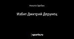 Избит Дмитрий Дерунец