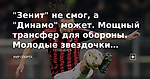 "Зенит" не смог, а "Динамо" может. Мощный трансфер для обороны. Молодые звездочки вытеснили Комличенко.